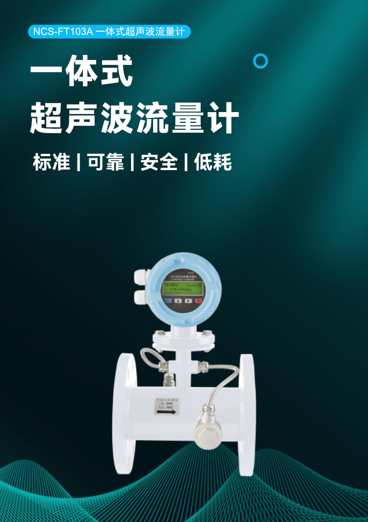 NCS-FT103A 一體式超聲波流量計(jì).png