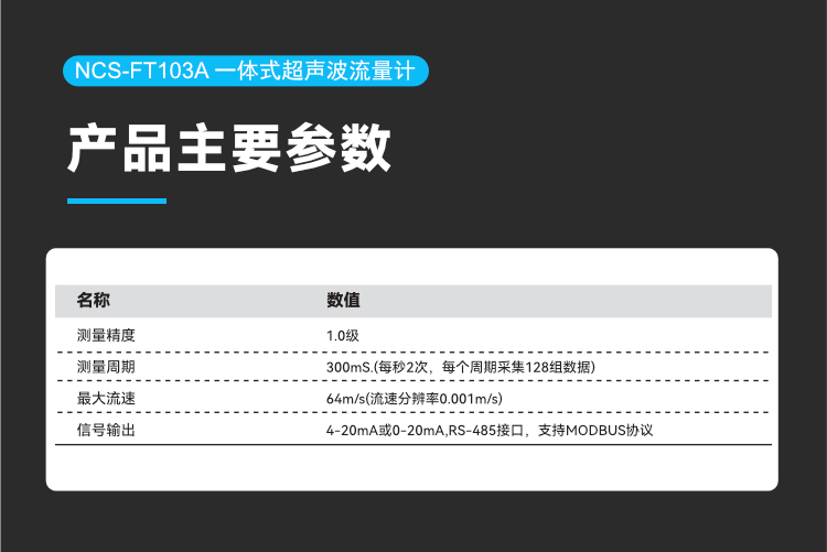 NCS-FT103A 一體式超聲波流量計(jì).png