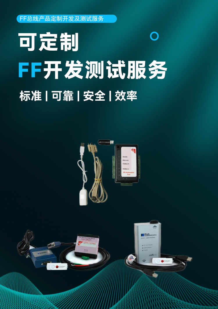 FF 總線產(chǎn)品定制開發(fā)及測試服務.png